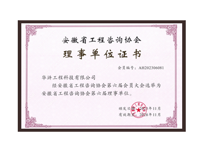 本溪安徽省工程咨询协会理事单位