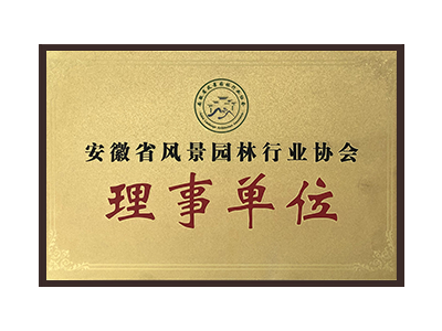 本溪安徽省风景园林行业协会理事单位